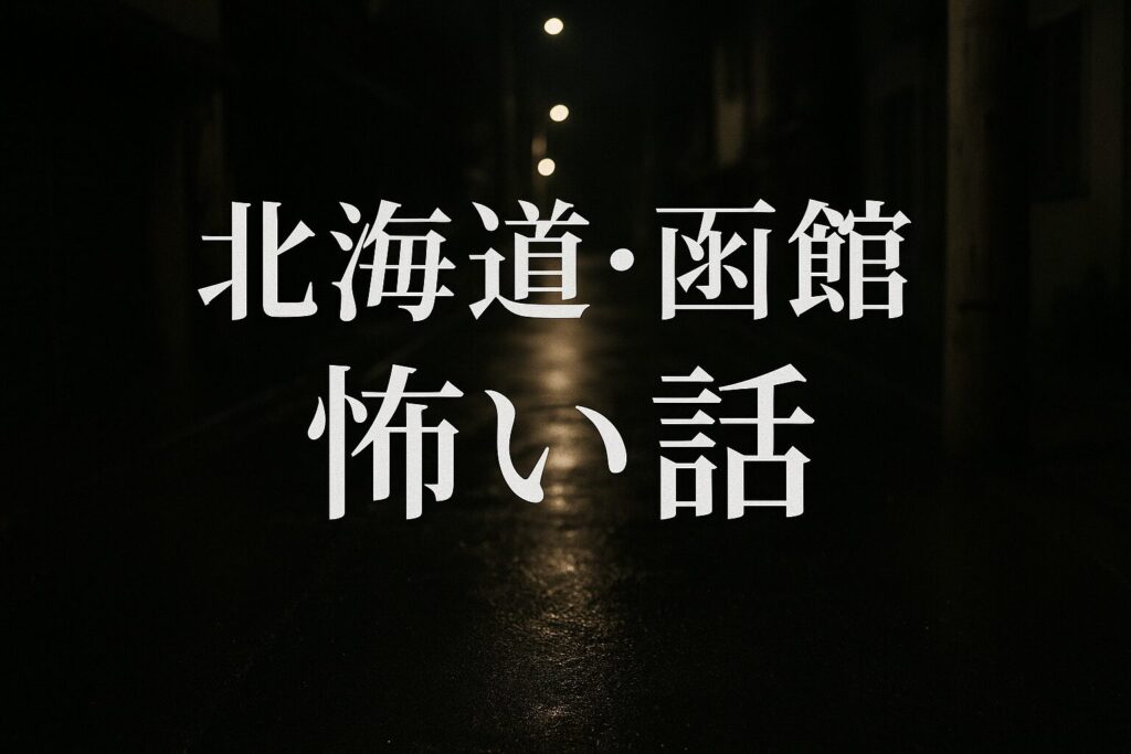 北海道・函館の怖い話をイメージした夜道の実写風写真。
