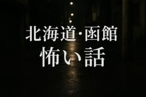 北海道・函館の怖い話をイメージした夜道の実写風写真。