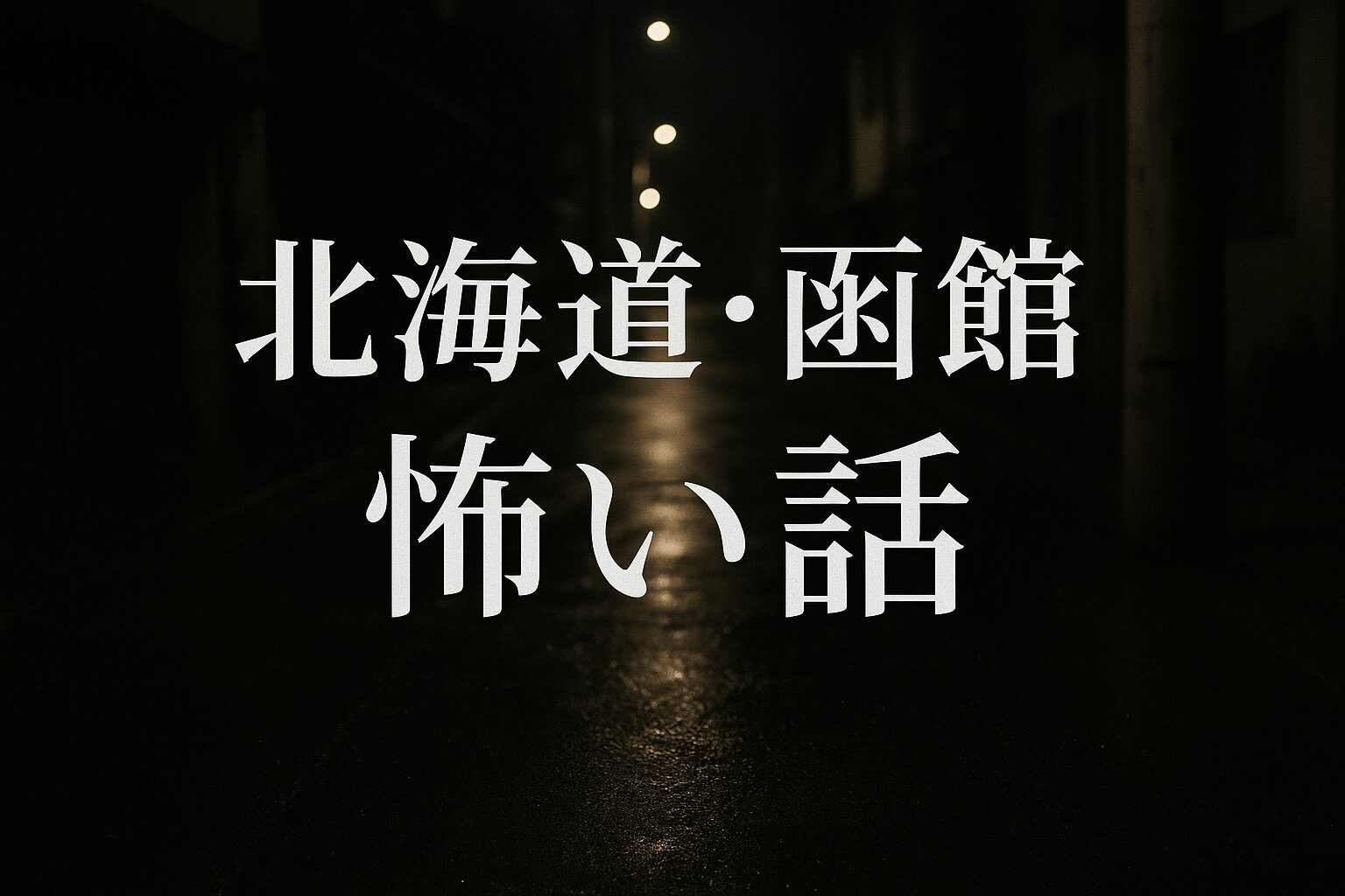 北海道・函館の怖い話をイメージした夜道の実写風写真。