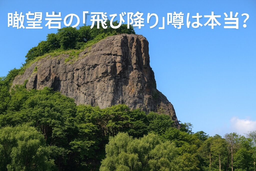瞰望岩の飛び降りの噂 は本当？北海道岩見沢 心霊スポット