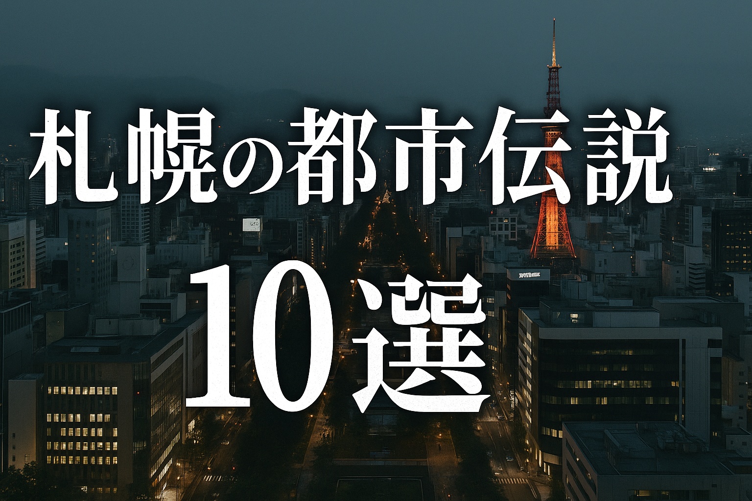札幌の都市伝説10選｜夜の札幌テレビ塔と街並みを背景